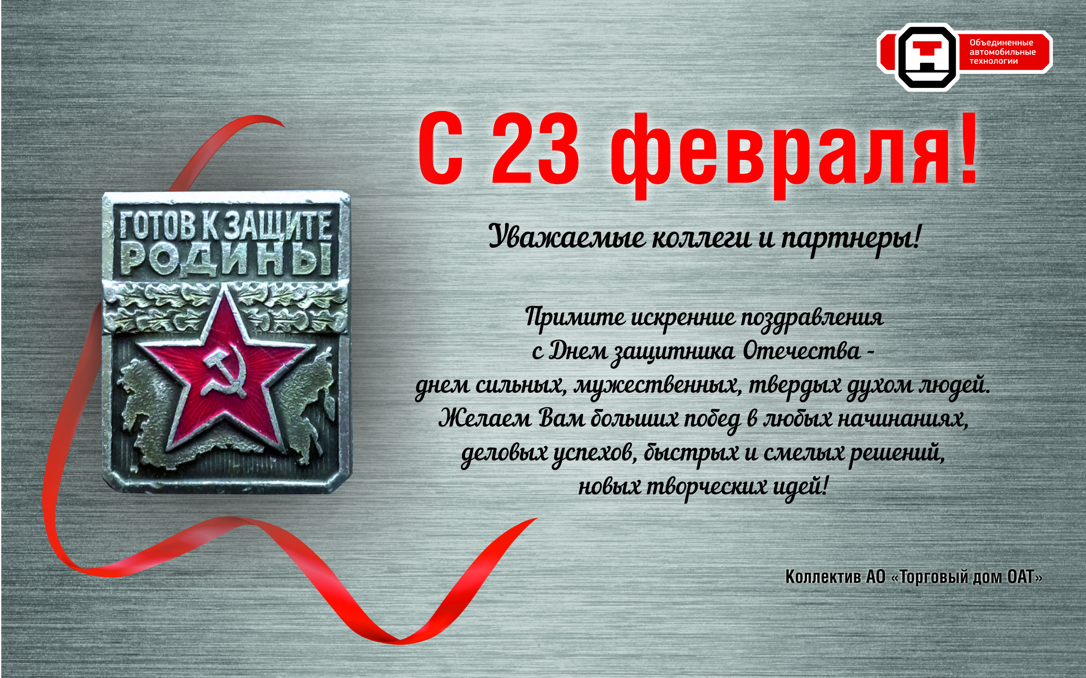 Настоящих мужчин с праздником